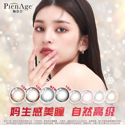 PienAge佩奈吉美瞳日抛10片机遇棕水晶茶棕大小直径彩色隐形眼镜