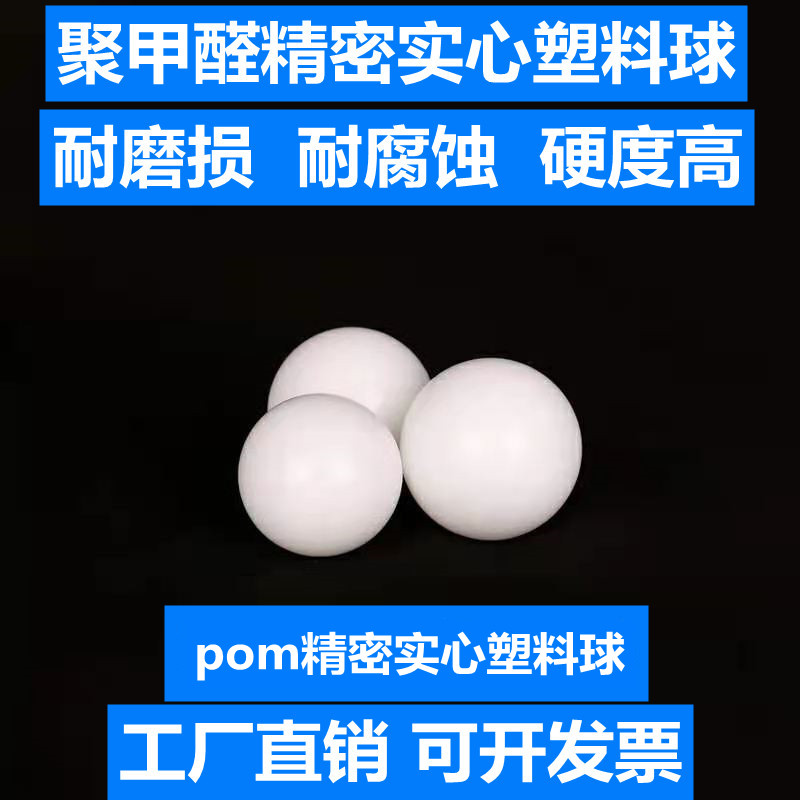 pom塑料球实心硬塑料珠23/5/6/7/7.2/8/8.5/9/10/15/20mm圆球滚珠 - 图1