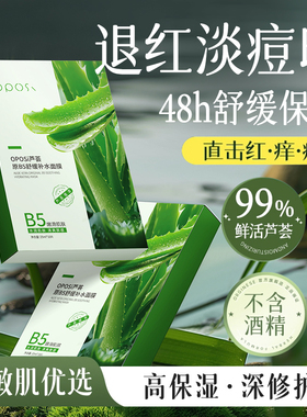 OPOSI芦荟B5舒缓面膜补水保湿滋润修护女男士官方正品旗舰店