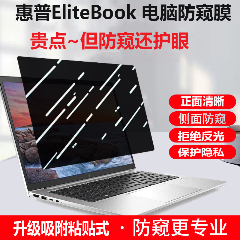 HP惠普EliteBook 830/840 G9/G8/G10笔记本防窥膜13.3/14寸电脑440/430防偷窥635保护隐私630免贴450G9屏幕膜 - 图0