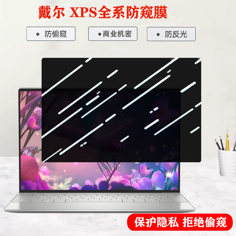 适用 戴尔DELL笔记本电脑 XPS14 13 plus 9340防窥膜9320防偷窥9530屏幕膜9520 9720商务9315 9440隐私保护膜 - 图0