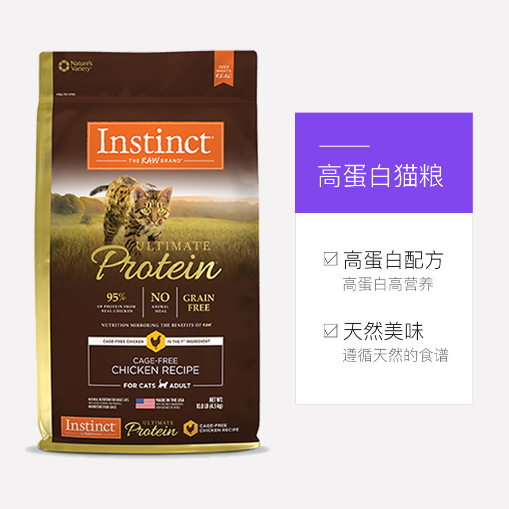 【自营】Instinct天然百利高蛋白鸡肉猫粮10LB+冻干主食肉饼226g