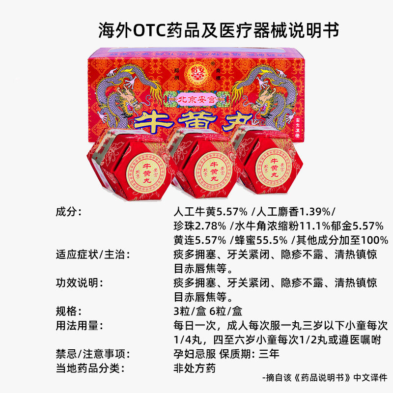 sc怡安堂北京清热驱风安宫牛黄丸 信天邮海外国际解热镇痛用药