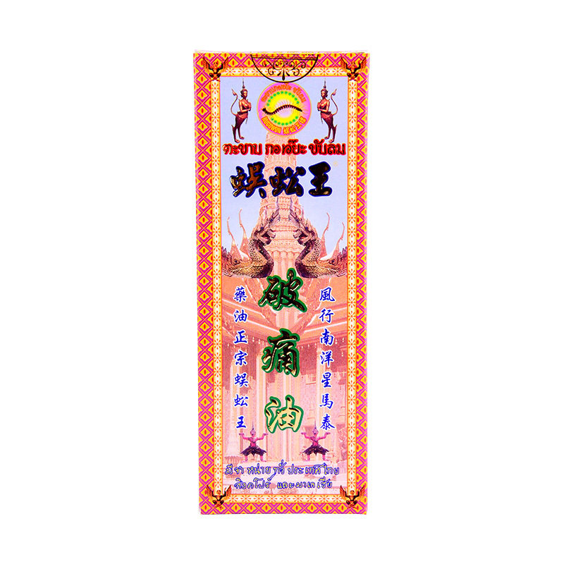 澳门镇痛止血消炎港货张权破痛油 信天邮海外国际风湿骨伤药品