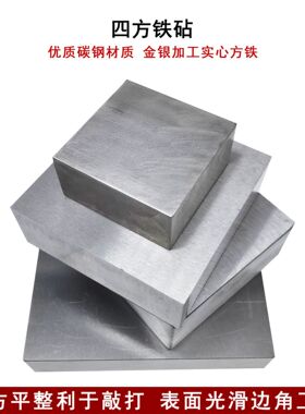 四方铁砧方块钢铁垫板金银戒指DIY敲打首饰金工专用高硬度方铁块