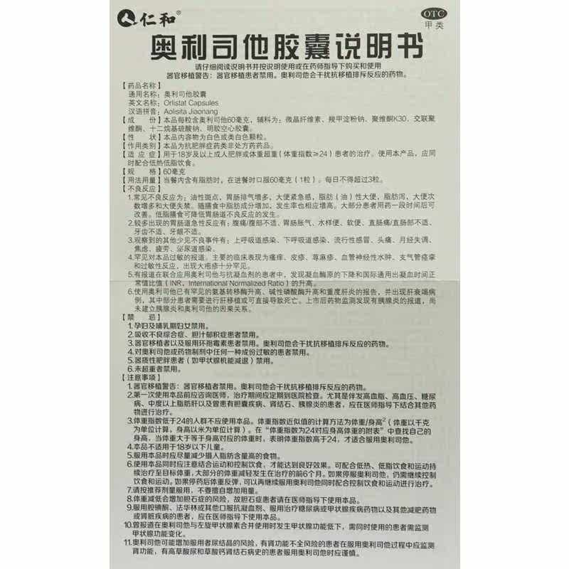仁和奥利司他减肥正品官网otc胶囊 医来康大药房肠胃用药