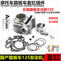 Motorcycle sleeve cylinder GY6125 Kwangyang 125150 Ladies scooter cylinder sleeve piston piston ring