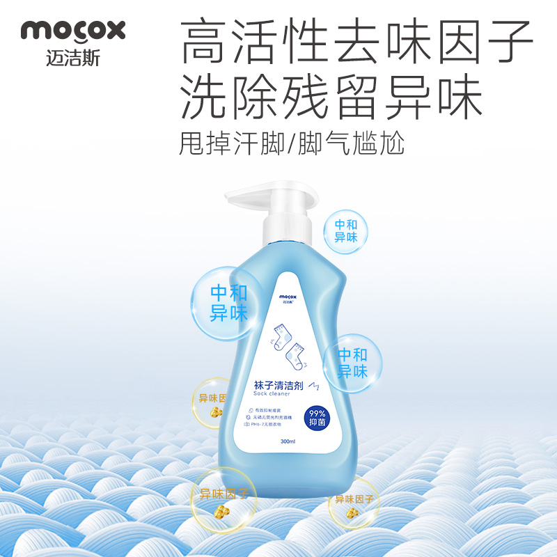 迈洁斯洗袜子专用液抑菌白袜去污清洗液清洁剂袜子清洗剂洗袜神器 - 图3