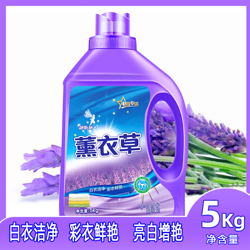 【10斤用一年】薰衣草香水香味洗衣液 靓昕依常规洗衣液