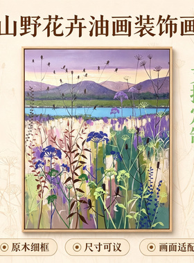 花卉装饰画手绘油画客厅高级感小众原木细框挂画客厅画定制尺寸