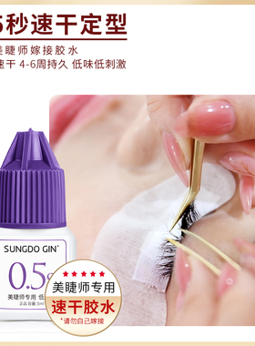 sungdogin0.5s胶水美睫店专用