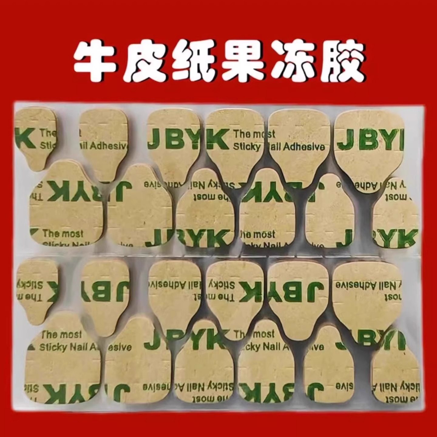 穿戴甲牛皮纸高粘果冻胶防水持久双面胶升级超薄强力贴片胶可拆卸,淘宝优惠券,粉丝福利购,淘宝优惠卷