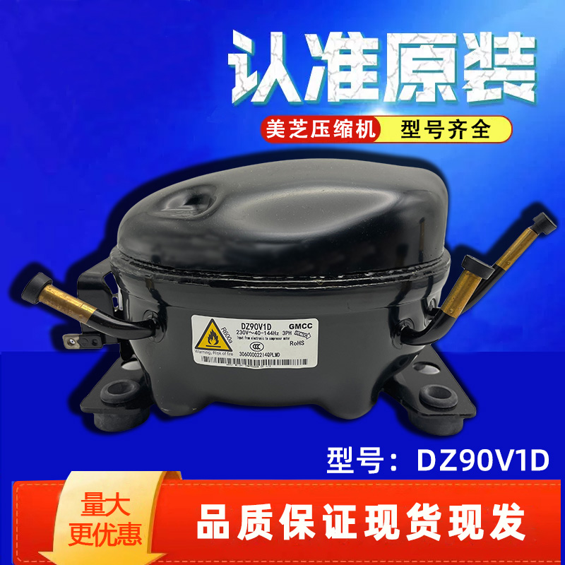 全新美的冰箱美芝变频压缩机大全DZ120V1AV1D/100V1C V1Z/DZ90V1A - 图3