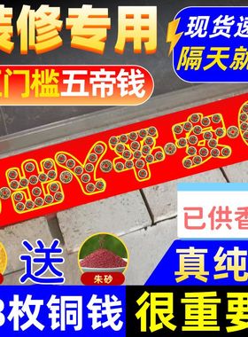 五帝钱入户门装修门口瓷砖下压出入平安铜钱镇宅招财压门槛过门石