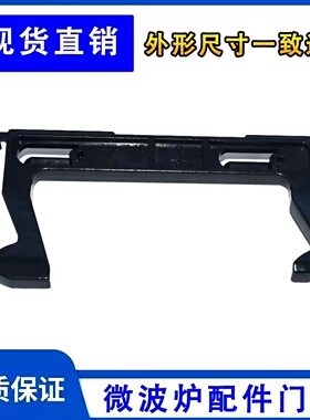 通用微波炉配件门钩门锁 EG823MF7-NRH3 MM721NG1-PW 挂钩门全新