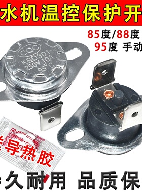 饮水机温控器加热恒温器感温开关加热器自动通用手动85度88度95度