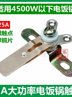 通用电饭锅镀银触点开关3650W大功率保温开关纯铜弹片电饭煲配件