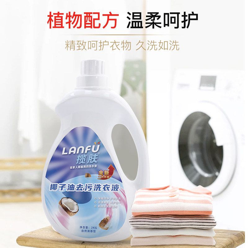 揽肤椰油洗衣液香味持久去油除污 揽肤常规洗衣液