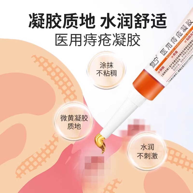 复宁医用痔疮凝胶缓解痔疮肉球肿胀疼痛充血官方正品旗舰店4ZL - 图1