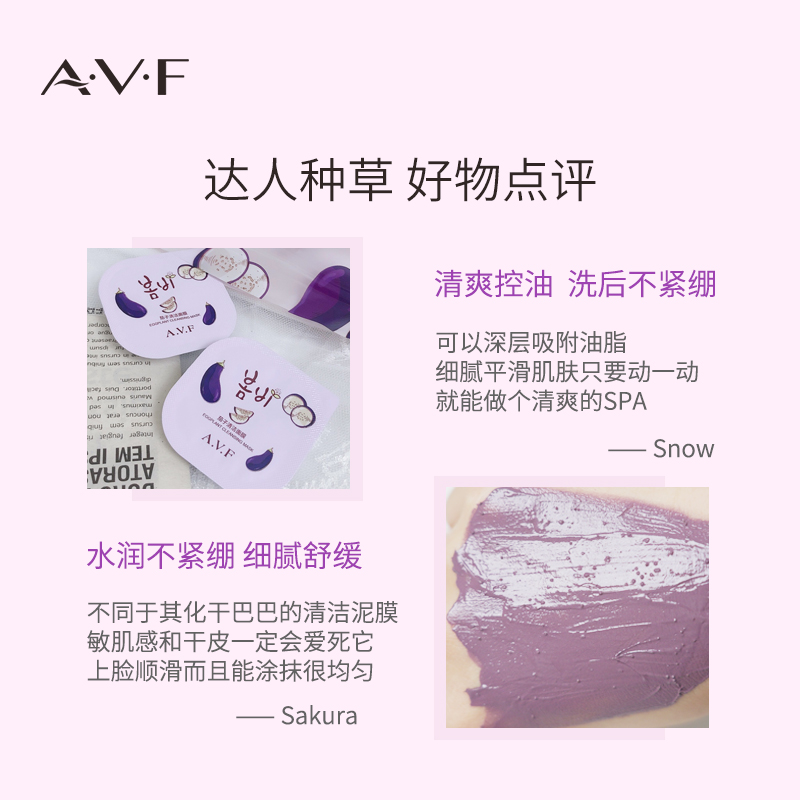 a.v.f春雨茄子清洁女补水毛孔泥膜 avf化妆品涂抹面膜