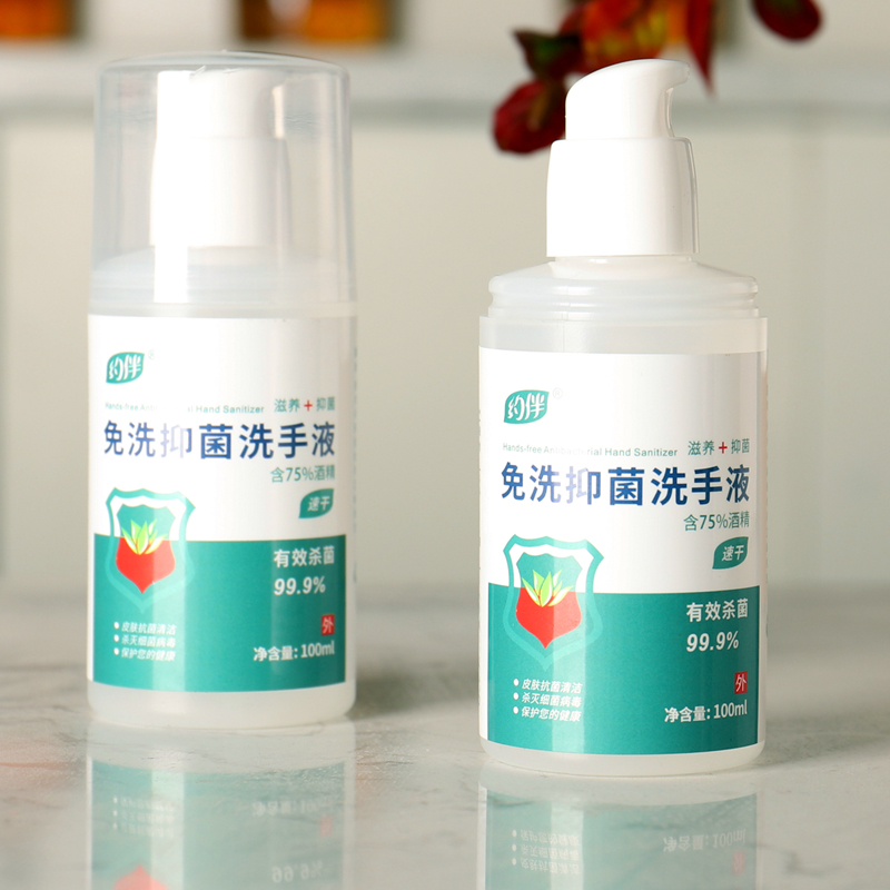 免洗杀菌消毒液75酒精抑菌洗手液 约伴消毒液
