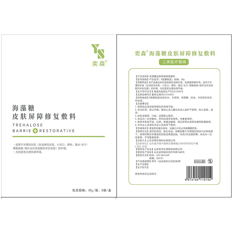奕森海藻糖皮肤屏障护理修复敷料 奕森化妆品伤口敷料