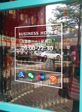 营业时间玻璃贴告示牌门店玻璃门贴纸装饰可修改定制二维码静电