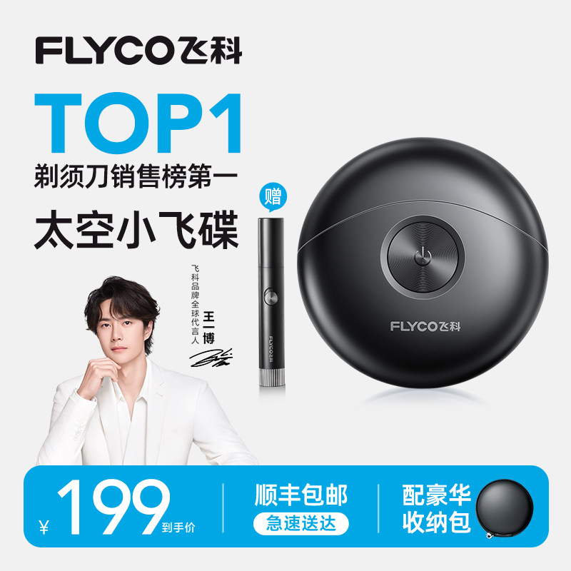 【520礼物】飞科剃须刀男士电动刮胡刀官方旗舰店正品新款便携