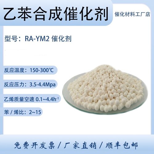乙苯合成催化剂 RA-YM2 苯和乙烯反应 液相反应催化剂 选择性高 - 图0