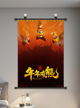 熊出没之年年有熊2026挂画海报
