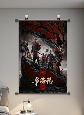 三国第一部争洛阳海报挂画周边