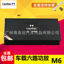 German Issot Car Acoustics M6 On-board Six-Track High Power Six-Way Power Amplifier Push Suit Horn Bass