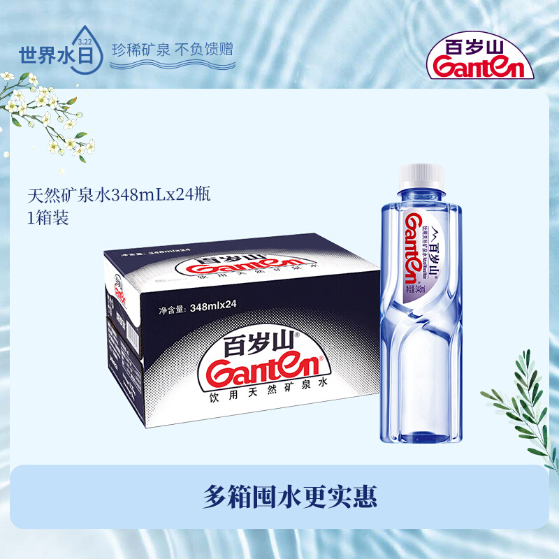 Ganten/百岁山天然矿泉水348毫升小瓶装水含偏硅酸健康饮用水专用