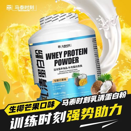 马泰时刻乳清蛋白粉5磅纯乳清蛋白WHEY男女运动健身增肌营养补剂 - 图3