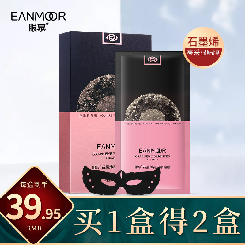 眼慕石墨烯黑眼圈淡化干抗皱眼膜贴 眼慕眼膜