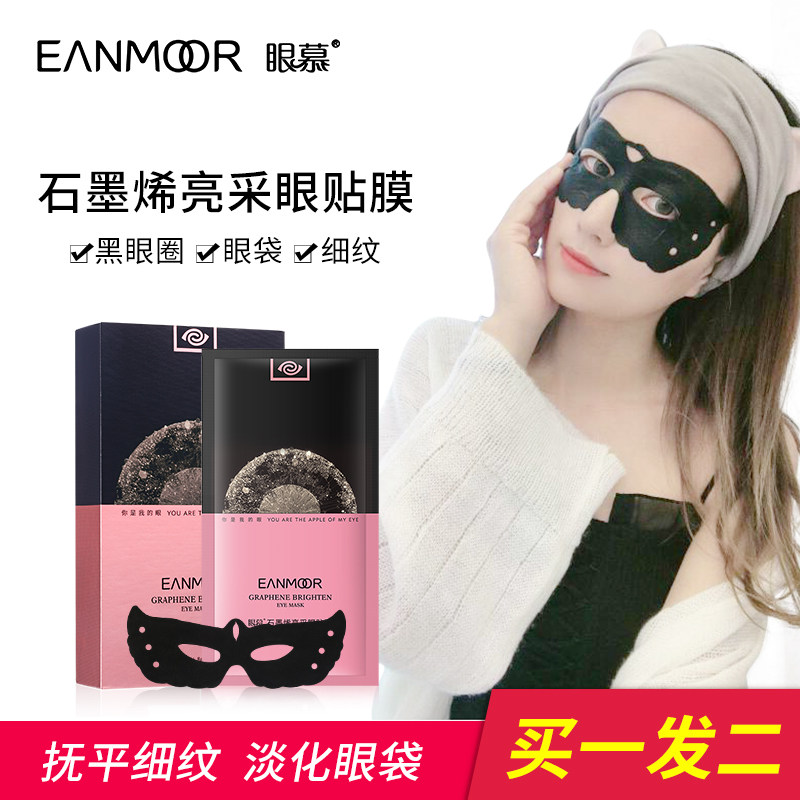 眼慕石墨烯黑眼圈淡化干抗皱眼膜贴 眼慕眼膜