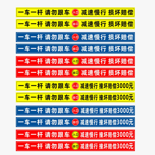 一车一杆出入请勿跟车标识牌升降杆损坏赔偿标志减速慢行停车场指示牌小区道闸杆出口入口反光膜贴纸标识定制 - 图3