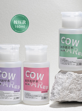 初莎美甲清洁水洗甲水卸甲液