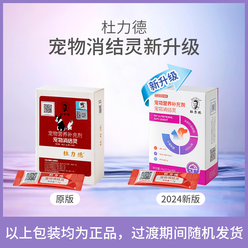 杜力德宠物消结灵狗狗猫咪犬肿块结节增生恶体质术后恢复营养品