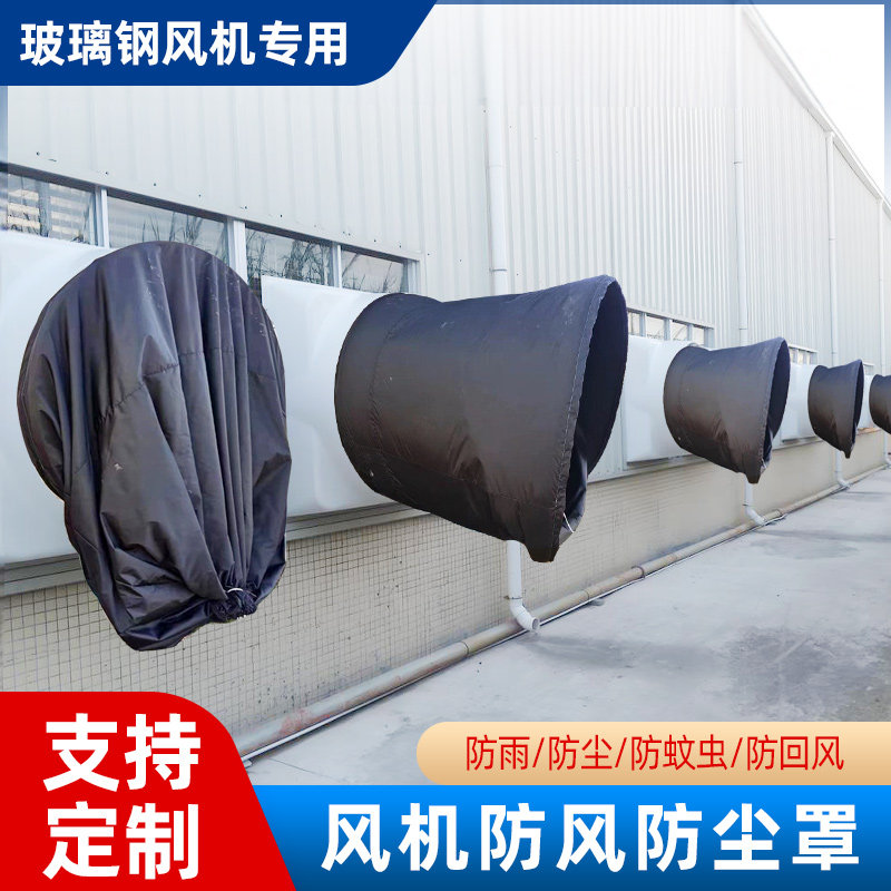 玻璃钢风机防回风布袋风机防风罩猪场养殖用圆形防护罩防蚊防尘罩,淘宝优惠券,粉丝福利购,淘宝优惠卷