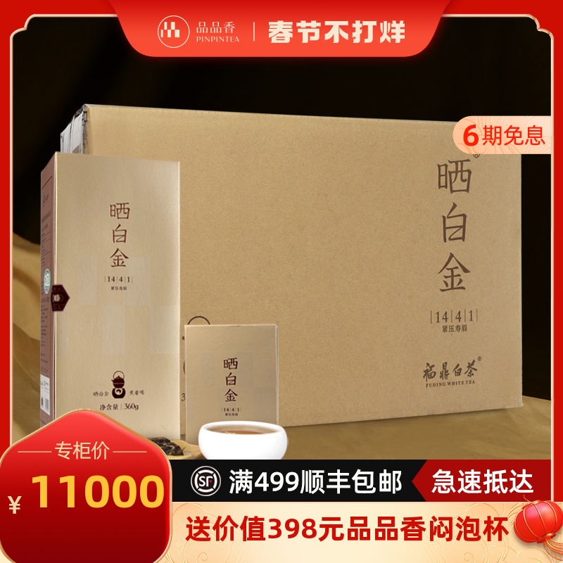品品香白茶晒白金1441老白茶福鼎白茶2014原料寿眉10盒/箱 八年陈