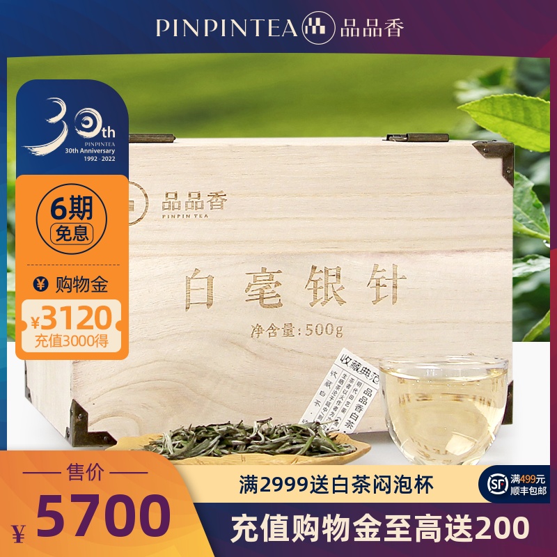 品品香白茶福鼎白茶2019典藏特级明前白毫银针500g/箱 收藏茶
