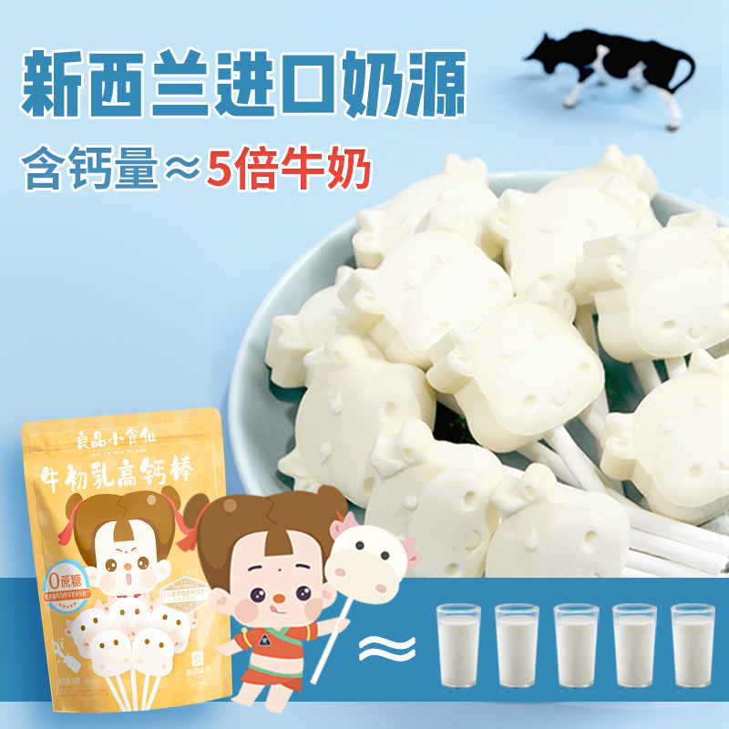 良品小食仙牛初乳营养健康奶高钙棒 良品小食仙奶片