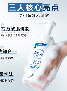 SensaV敏飞氨基酸洗面奶慕斯洁面泡敏感肌温和保湿清洁绵密泡沫