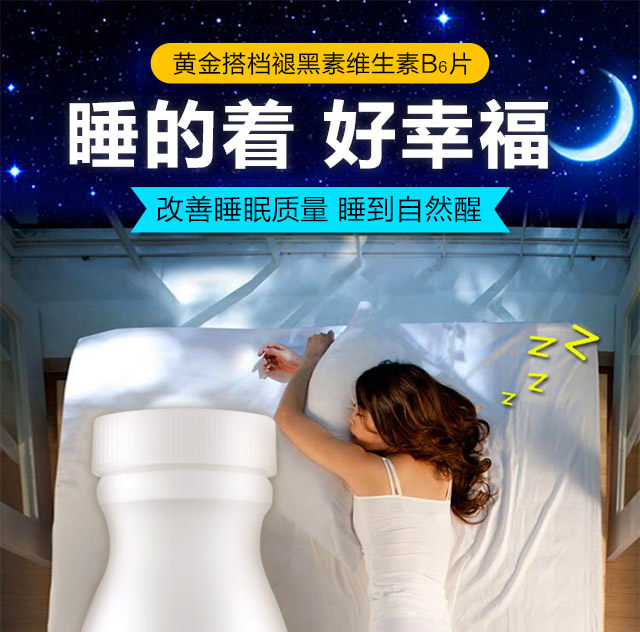 改善睡眠黄金搭档褪黑素维生素b6 黄金搭档黎曼褪黑素/蛇麻草/圣约翰草