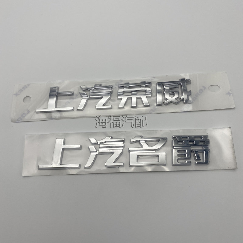 适用于荣威EI5 EI6 RX5 RX3名爵MG5 HSMG6后备箱车标字标后盖标贴