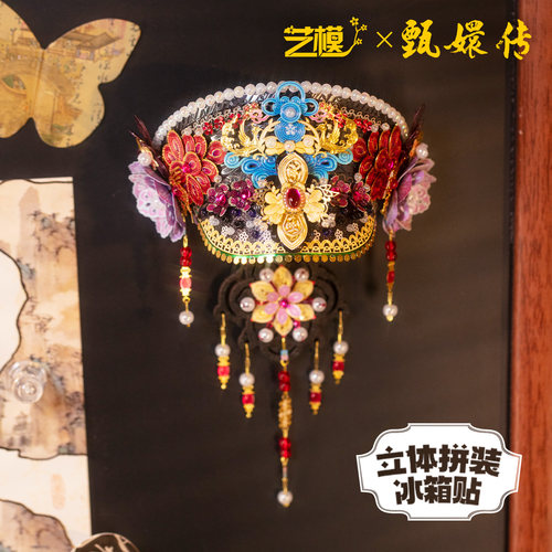 艺模X甄嬛传国潮风立体冰箱贴3D拼图金属拼装模型手工diy玩具送礼 - 图1