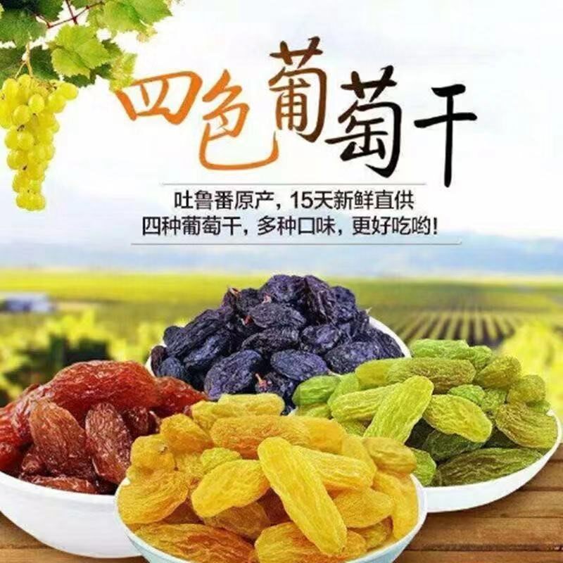 新疆特产吐鲁番黑红绿黄四色葡萄干 酷菲特食品葡萄干