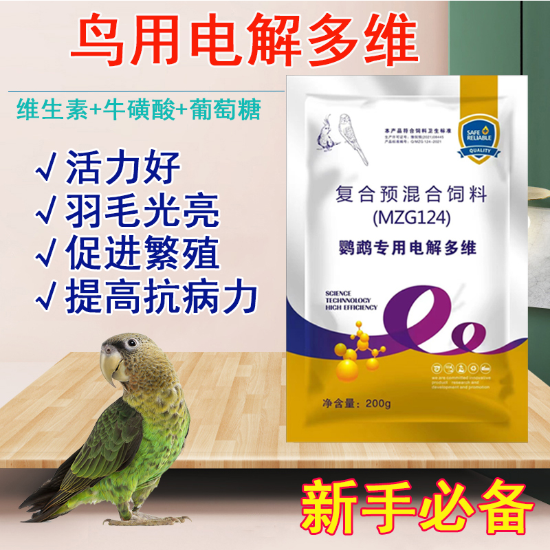 鸟用电解多维鹦鹉用电解质粉营养维生素鸟食饲料添加剂微量元素鸟 - 图1