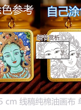 涂色嘎乌盒绿度母作明佛灵狐唐卡手绘diy填色描金线稿手绘唐卡